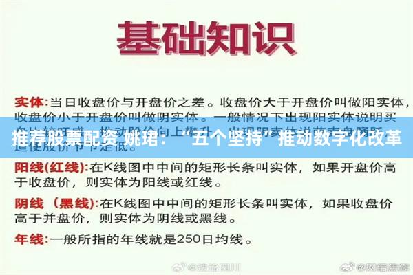 推荐股票配资 姚珺：“五个坚持”推动数字化改革