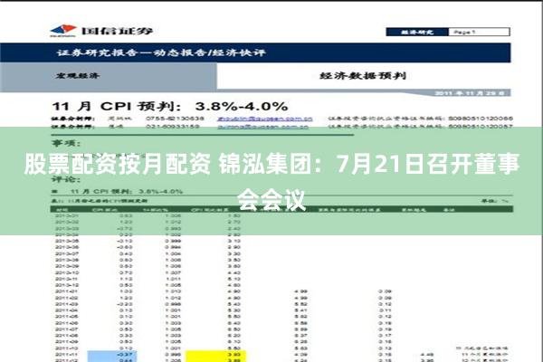 股票配资按月配资 锦泓集团：7月21日召开董事会会议