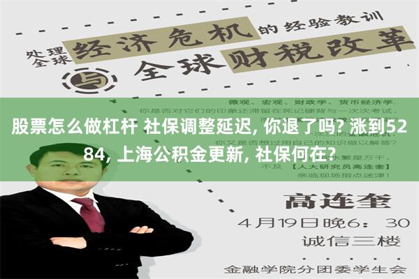 股票怎么做杠杆 社保调整延迟, 你退了吗? 涨到5284, 上海公积金更新, 社保何在?