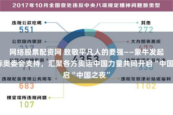 网络股票配资网 致敬平凡人的要强——蒙牛发起、国际奥委会支持，汇聚各方奥运中国力量共同开启“中国之夜”