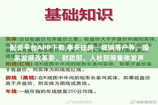 配资平台APP下载 事关住房、城镇落户等，国家发展改革委、财政部、人社部等集体发声