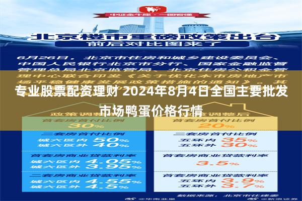 专业股票配资理财 2024年8月4日全国主要批发市场鸭蛋价格行情