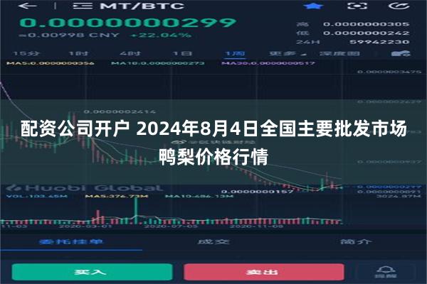 配资公司开户 2024年8月4日全国主要批发市场鸭梨价格行情