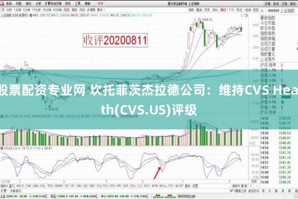 股票配资专业网 坎托菲茨杰拉德公司：维持CVS Health(CVS.US)评级