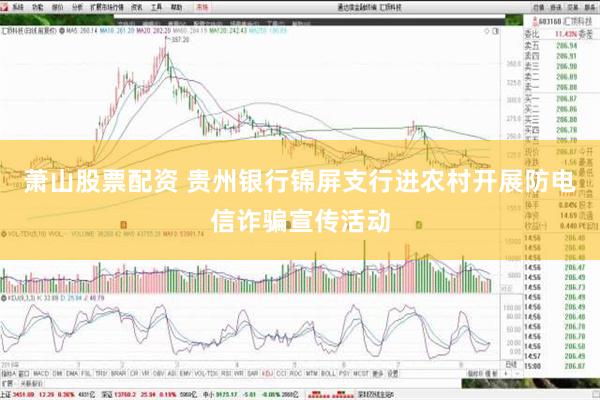 萧山股票配资 贵州银行锦屏支行进农村开展防电信诈骗宣传活动