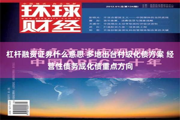 杠杆融资证券什么意思 多地出台村级化债方案 经营性债务成化债重点方向