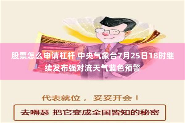 股票怎么申请杠杆 中央气象台7月25日18时继续发布强对流天气蓝色预警