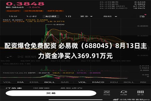 配资爆仓免费配资 必易微（688045）8月13日主力资金净买入369.91万元