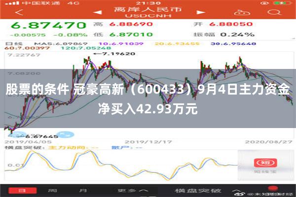 股票的条件 冠豪高新（600433）9月4日主力资金净买入42.93万元