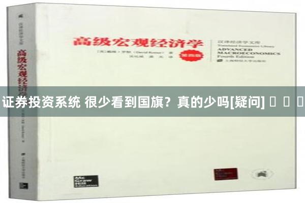 证券投资系统 很少看到国旗？真的少吗[疑问] ​​​