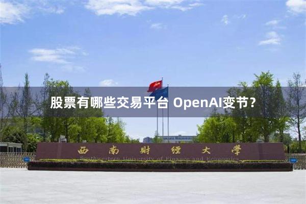 股票有哪些交易平台 OpenAI变节？