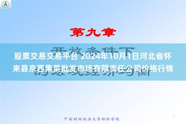 股票交易交易平台 2024年10月1日河北省怀来县京西果菜批发市场有限责任公司价格行情