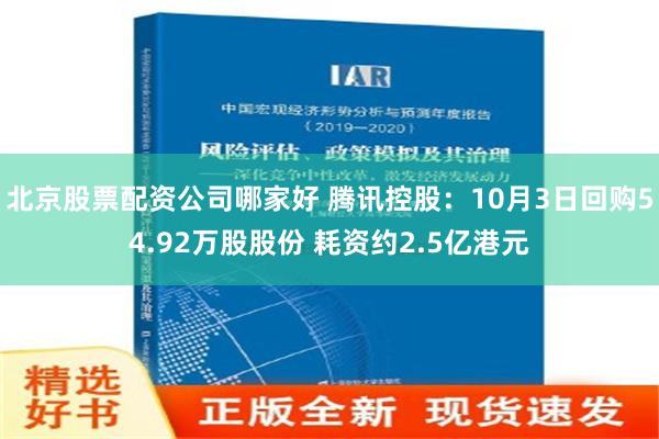 北京股票配资公司哪家好 腾讯控股：10月3日回购54.92万股股份 耗资约2.5亿港元