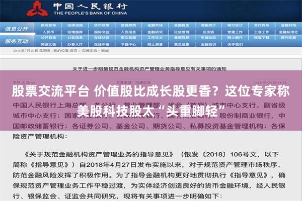 股票交流平台 价值股比成长股更香？这位专家称美股科技股太“头重脚轻”