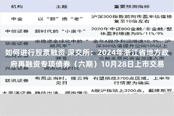 如何进行股票融资 深交所：2024年浙江省地方政府再融资专项债券（六期）10月28日上市交易