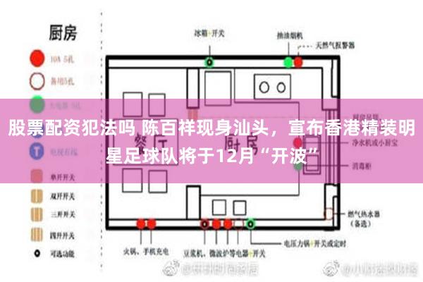 股票配资犯法吗 陈百祥现身汕头，宣布香港精装明星足球队将于12月“开波”