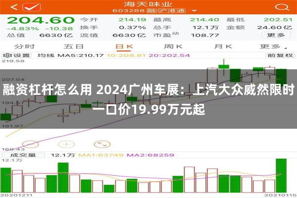 融资杠杆怎么用 2024广州车展：上汽大众威然限时一口价19.99万元起