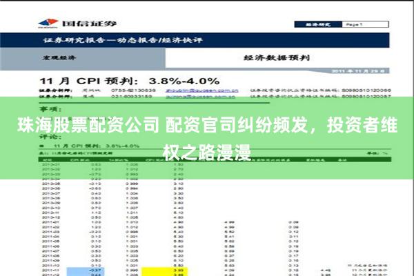 珠海股票配资公司 配资官司纠纷频发，投资者维权之路漫漫