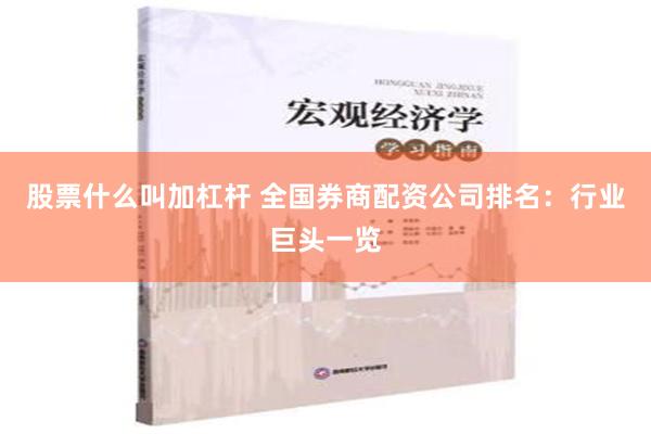 股票什么叫加杠杆 全国券商配资公司排名：行业巨头一览