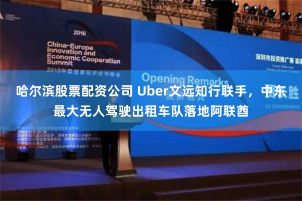 哈尔滨股票配资公司 Uber文远知行联手，中东最大无人驾驶出租车队落地阿联酋