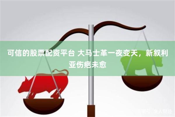 可信的股票配资平台 大马士革一夜变天，新叙利亚伤疤未愈