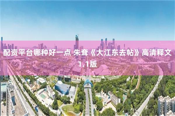 配资平台哪种好一点 朱耷《大江东去帖》高清释文1.1版