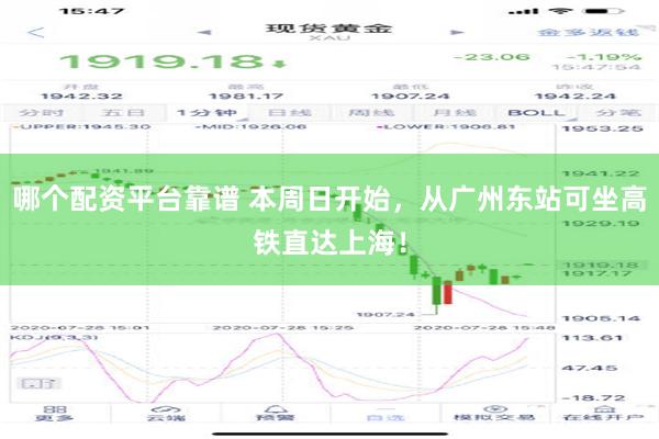 哪个配资平台靠谱 本周日开始，从广州东站可坐高铁直达上海！