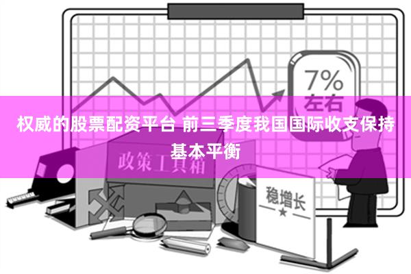 权威的股票配资平台 前三季度我国国际收支保持基本平衡