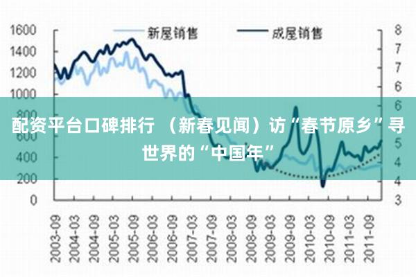 配资平台口碑排行 （新春见闻）访“春节原乡”寻世界的“中国年”