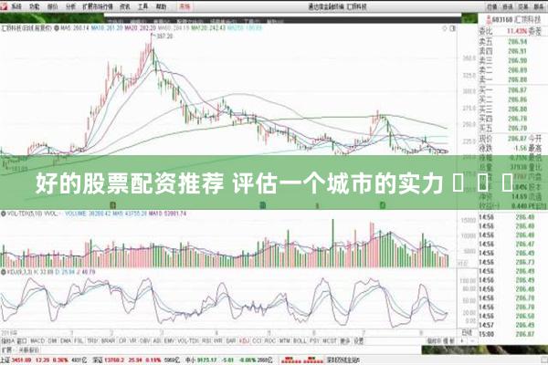 好的股票配资推荐 评估一个城市的实力 ​​​