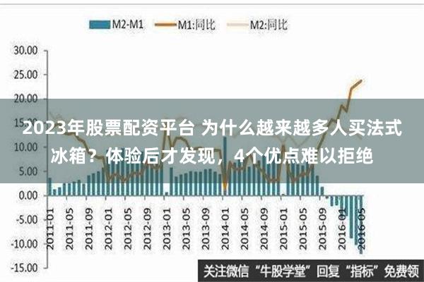 2023年股票配资平台 为什么越来越多人买法式冰箱？体验后才发现，4个优点难以拒绝