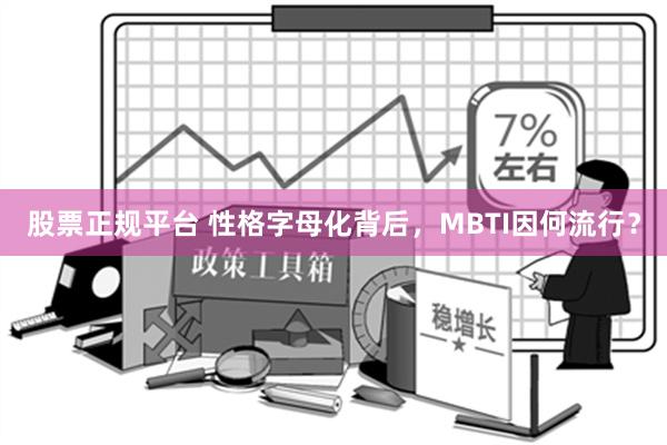 股票正规平台 性格字母化背后，MBTI因何流行？