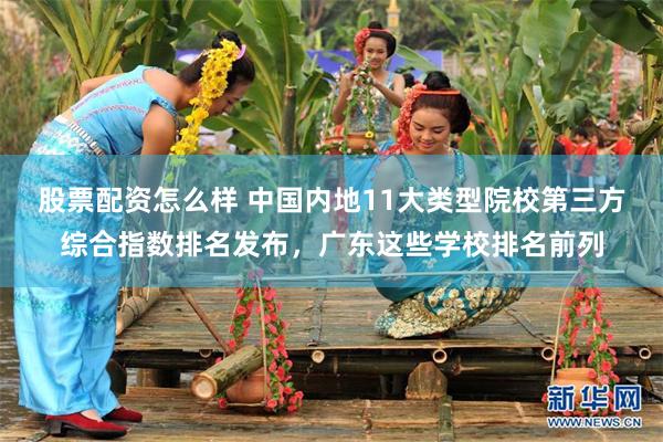 股票配资怎么样 中国内地11大类型院校第三方综合指数排名发布，广东这些学校排名前列