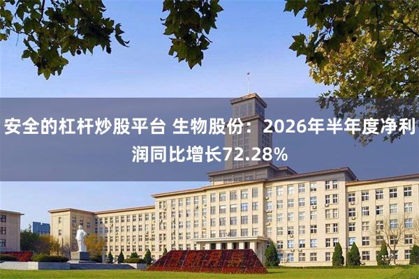 安全的杠杆炒股平台 生物股份：2026年半年度净利润同比增长72.28%