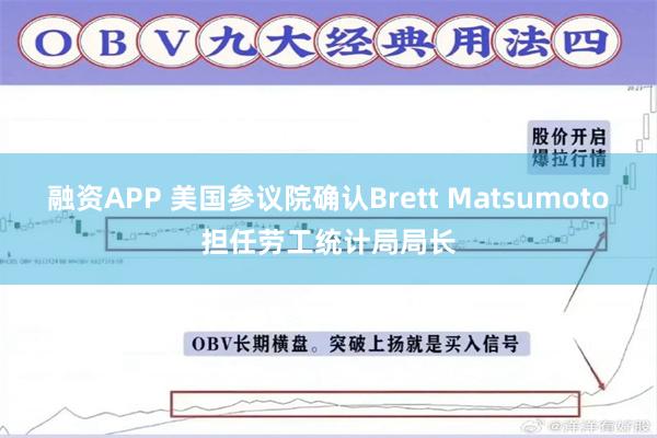 融资APP 美国参议院确认Brett Matsumoto担任劳工统计局局长